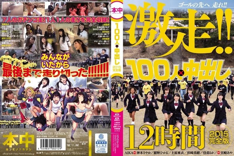 HNDS-039 - 100 نفر x Creampie 2015 Complete Edition