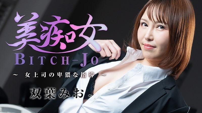 HEYZO-3103 - Mio Futaba Bichonjo ~The Descene Guidance Of A Female Boss~ - فیلم های پورنو HEYZO