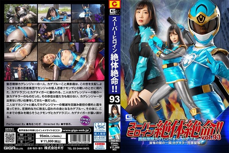 THZ-93 - قهرمان فوق العاده در وضعیت وخیمی قرار دارد!  - !  - Vol.93 Saint Ninja Squadron Kageranger Kage Blue The Clan of Terror of Darkness!  - برادران قاتل کاگه ظاهر می شوند!  - !  - سوموگی کاکونا