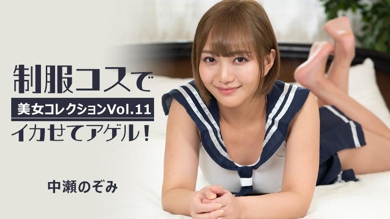 HEYZO-3255 - Nozomi Nakase [Nozomi Nakase] Agel با لباس یکدست است!  - ~Beauty Collection Vol.11~ - Adult Video HEYZO