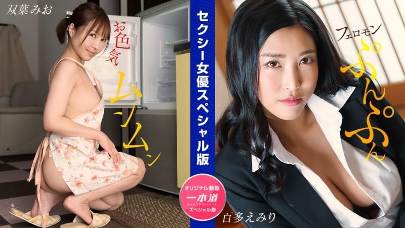 1Pondo-032024_001 - نسخه ویژه بازیگر زن سکسی ~ Mio Futaba Emiri Momota ~