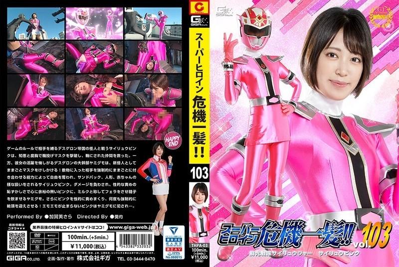 THPA-03 - قهرمان فوق العاده در بحران!  - !  - Vol.103 Senko Sentai Sairyuger Sairyu Pink Sara Kagami