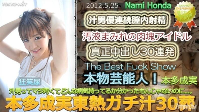 Tokyo-Hot-n0748 - Nami Honda بدون سانسور TOKYO HOT Gachi Juice 30 Funeral