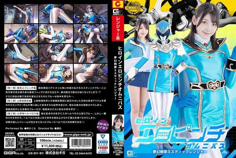 SPSB-94 - قهرمان اروتیک پینچ Omnibus Mugen Sentai Mystic Ranger Misaki Sakura