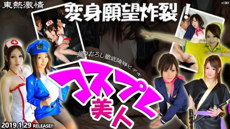 Tokyo-Hot-n1361 - TOKYO HOT Passion Transformation Desire Explodes!  - قسمت 1 ویژگی ویژه زیبایی Cosplay